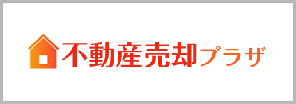 不動産売却プラザ
