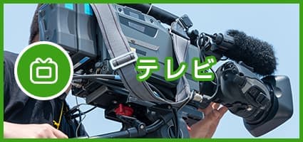 テレビ