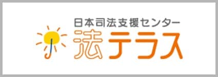 法テラス