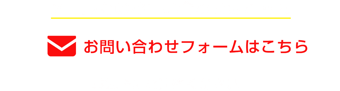お問い合わせはこちら