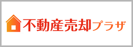 不動産売却プラザ